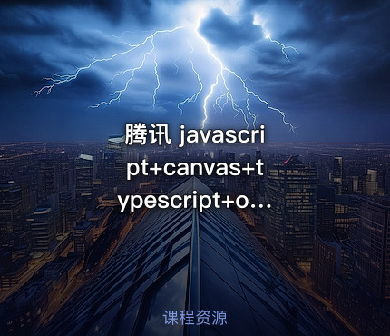 腾讯 javascript+canvas+typescript+oop思想，开发坦克游戏