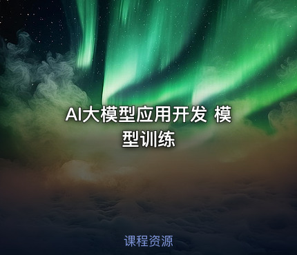 AI大模型应用开发 模型训练
