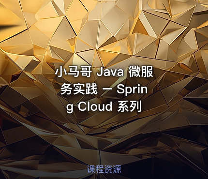 小马哥 Java 微服务实践 – Spring Cloud 系列