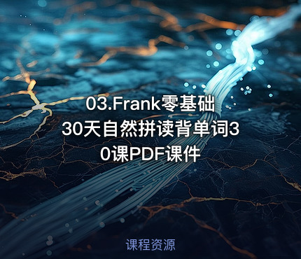 03.Frank零基础30天自然拼读背单词30课PDF课件