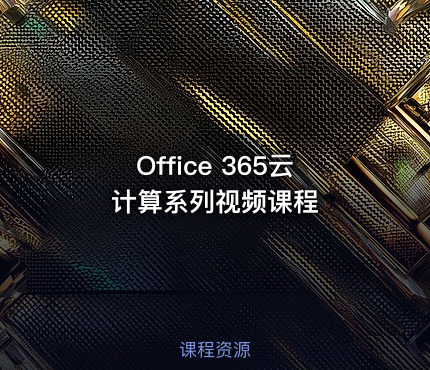 Office 365云计算系列视频课程