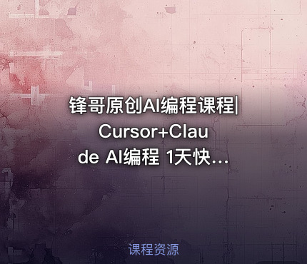 锋哥原创AI编程课程|Cursor+Claude AI编程 1天快速上手视频教程