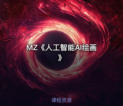MZ《人工智能AI绘画》