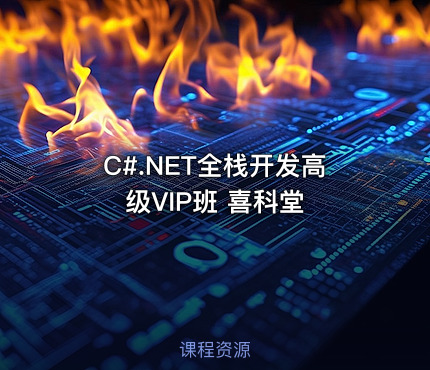 C#.NET全栈开发高级VIP班 喜科堂
