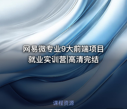 网易微专业9大前端项目就业实训营|高清完结