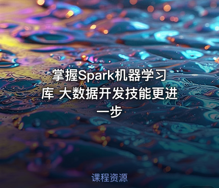 掌握Spark机器学习库 大数据开发技能更进一步