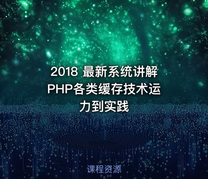 2018 最新系统讲解 PHP各类缓存技术运力到实践