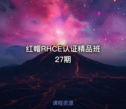 红帽RHCE认证精品班27期