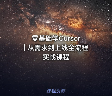 零基础学Cursor | 从需求到上线全流程实战课程