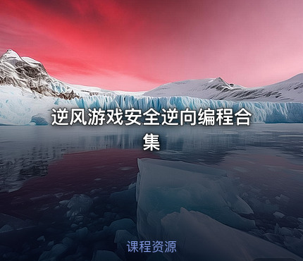 逆风游戏安全逆向编程合集