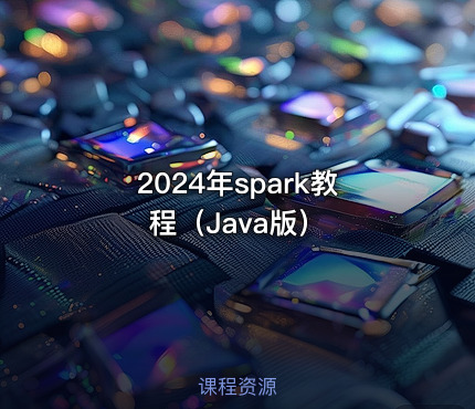 2024年spark教程（Java版）