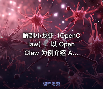 解剖小龙虾（OpenClaw），以 OpenClaw 为例介绍 AI Agent 的运作原理