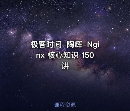 极客时间-陶辉-Nginx 核心知识 150 讲