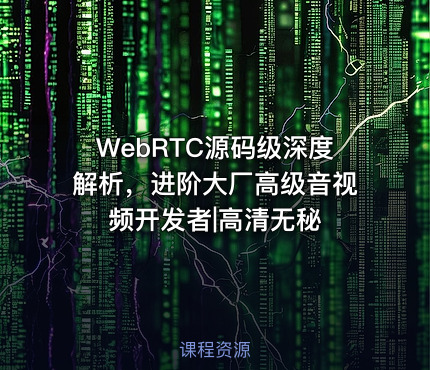 WebRTC源码级深度解析，进阶大厂高级音视频开发者|高清无秘