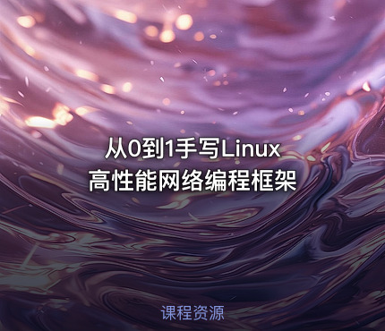从0到1手写Linux高性能网络编程框架