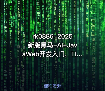 2025新版黑马-AI+JavaWeb开发入门，Tlias教学管理系统项目实战全套视频【VIP】