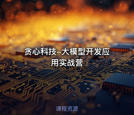 贪心科技-大模型开发应用实战营