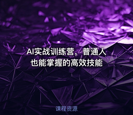 AI实战训练营，普通人也能掌握的高效技能