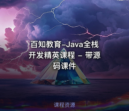 百知教育-Java全栈开发精英课程 - 带源码课件