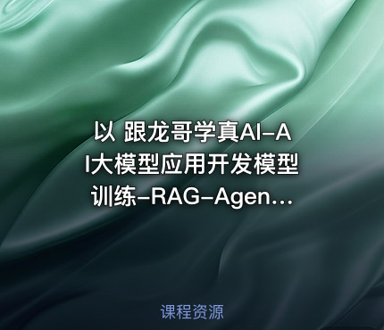 以 跟龙哥学真AI-AI大模型应用开发​模型训练-RAG-Agent-AI项目实战-行业落地课 写个TDK