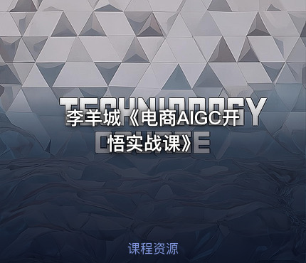 李羊城《电商AIGC开悟实战课》