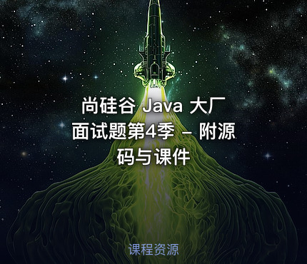 尚硅谷 Java 大厂面试题第4季 - 附源码与课件