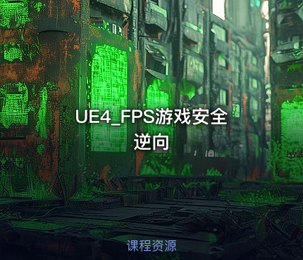 UE4_FPS游戏安全逆向