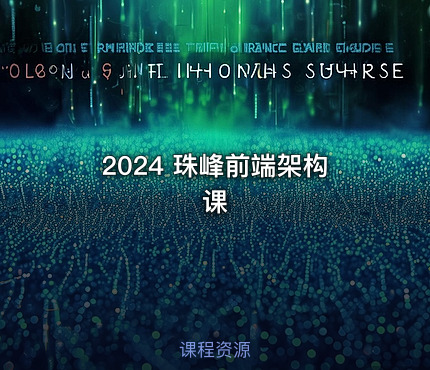2024 珠峰前端架构课