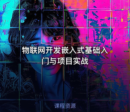 物联网开发嵌入式基础入门与项目实战