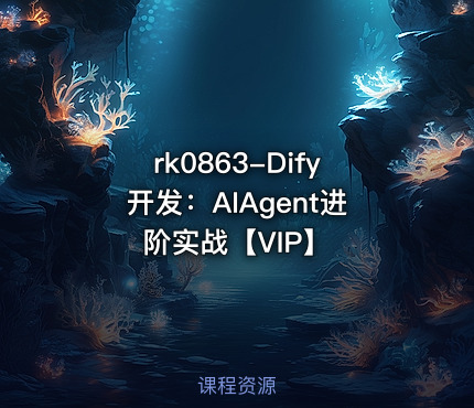 Dify开发：AIAgent进阶实战【VIP】