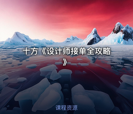 十方《设计师接单全攻略》