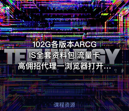 102G各版本ARCGIS全套资料包|流量卡高佣招代理一浏览器打开一xiaoting