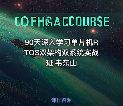 90天深入学习单片机RTOS双架构双系统实战班|韦东山