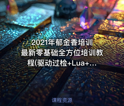 2021年郁金香培训 最新零基础全方位培训教程(驱动过检+Lua+C+课件)