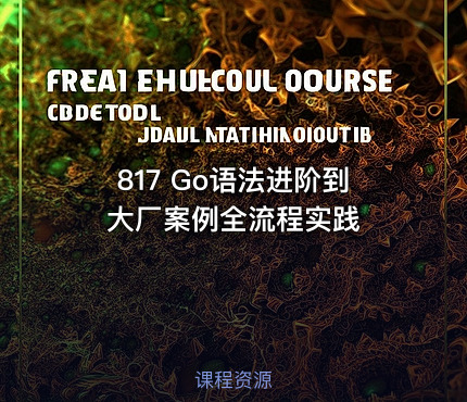 817 Go语法进阶到大厂案例全流程实践