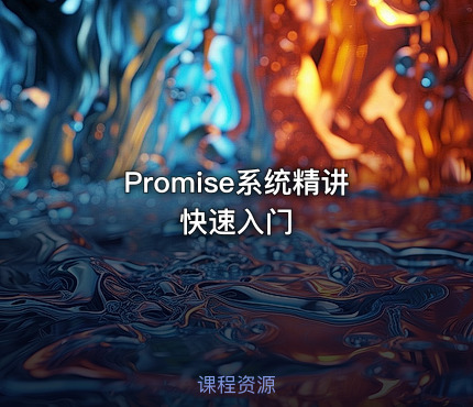 Promise系统精讲 快速入门