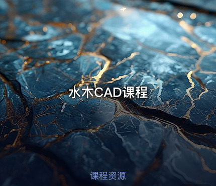 水木CAD课程