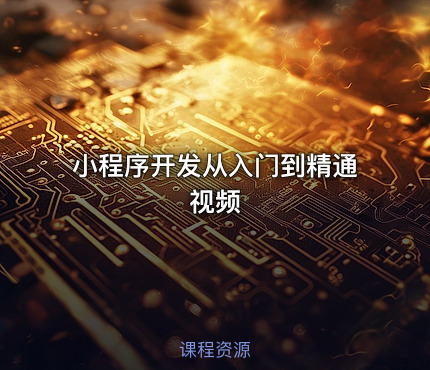 小程序开发从入门到精通视频