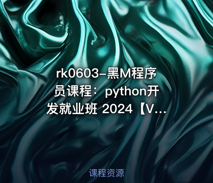 黑M程序员课程：python开发就业班 2024【VIP】