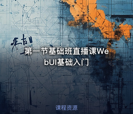第一节基础班直播课WebUI基础入门