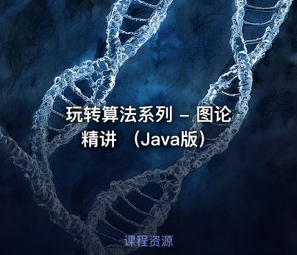 玩转算法系列 - 图论精讲 （Java版）