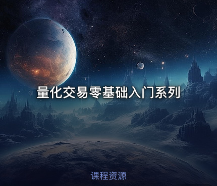 量化交易零基础入门系列