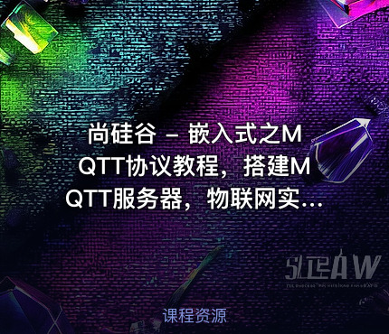 尚硅谷 - 嵌入式之MQTT协议教程，搭建MQTT服务器，物联网实战打通后端和嵌入式