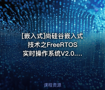 尚硅谷嵌入式技术之FreeRTOS实时操作系统V2.0.1新版