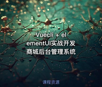 Vuecli + elementUI实战开发商城后台管理系统