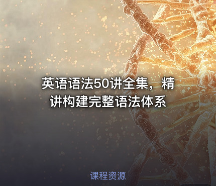 🎓英语语法50讲全集，精讲构建完整语法体系