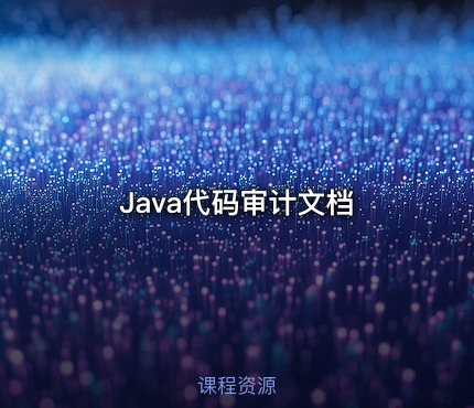 Java代码审计文档