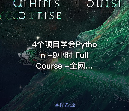 4个项目学会Python -9小时 Full Course -全网最丝滑的Python入门课程