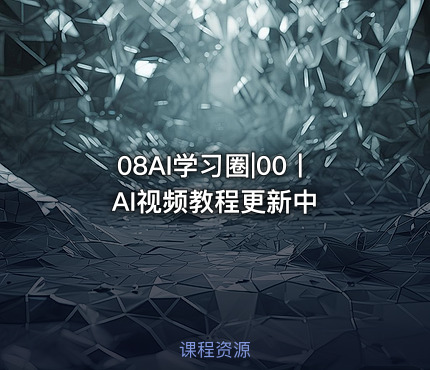 08AI学习圈|00丨AI视频教程更新中