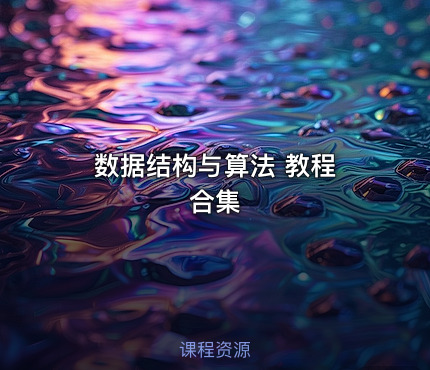 数据结构与算法 教程 合集